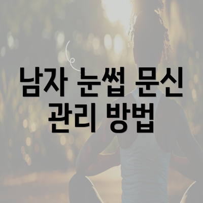 남자 눈썹 문신 관리 방법