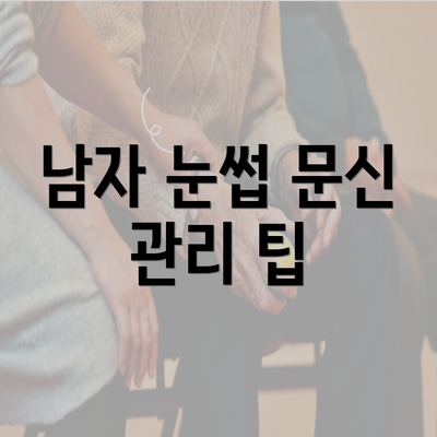 남자 눈썹 문신 관리 팁