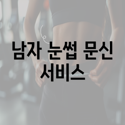 남자 눈썹 문신 서비스