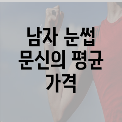 남자 눈썹 문신의 평균 가격