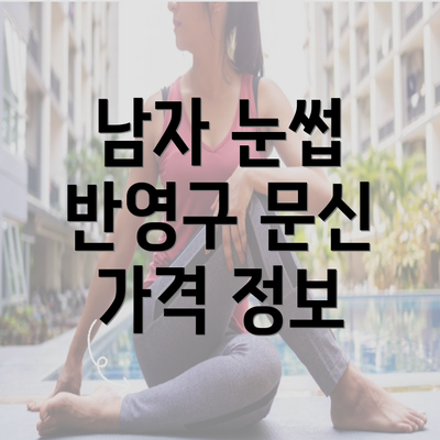 남자 눈썹 반영구 문신 가격 정보