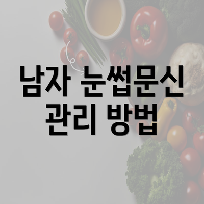 남자 눈썹문신 관리 방법