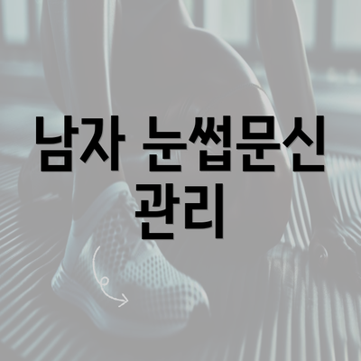 남자 눈썹문신 관리