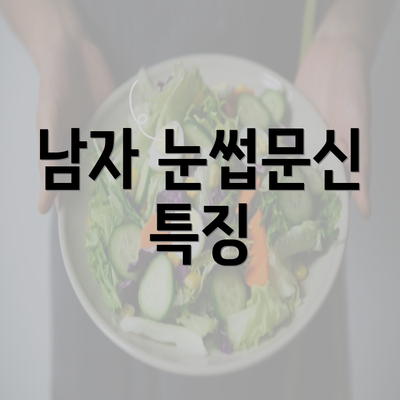 남자 눈썹문신 특징