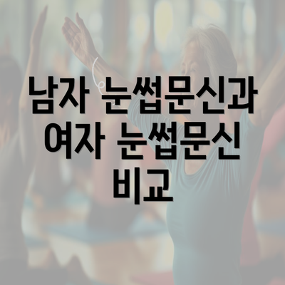 남자 눈썹문신과 여자 눈썹문신 비교