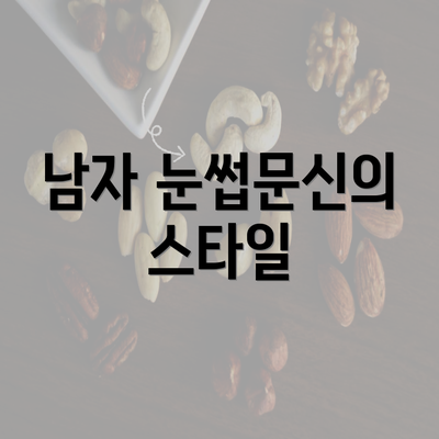 남자 눈썹문신의 스타일