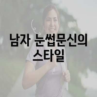 남자 눈썹문신의 스타일