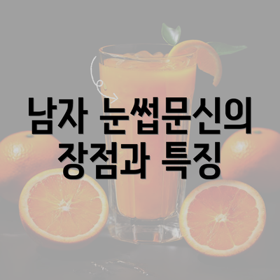 남자 눈썹문신의 장점과 특징