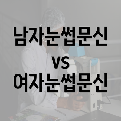 남자눈썹문신 vs 여자눈썹문신