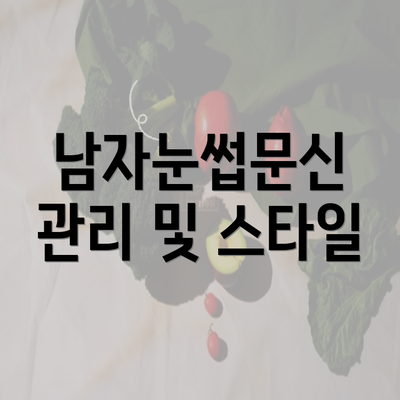 남자눈썹문신 관리 및 스타일