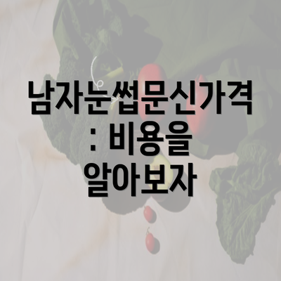 남자눈썹문신가격: 비용을 알아보자