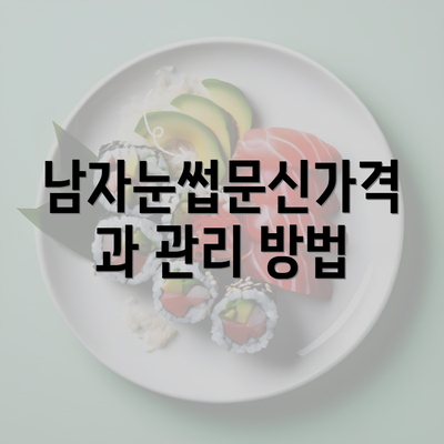 남자눈썹문신가격과 관리 방법