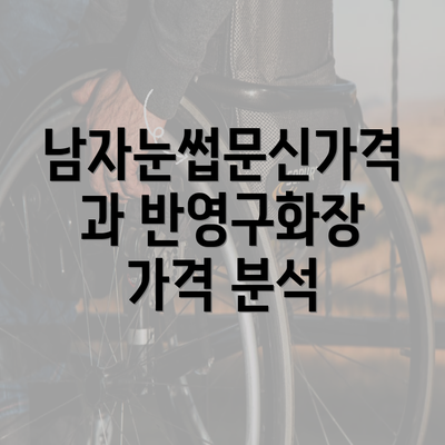 남자눈썹문신가격과 반영구화장 가격 분석