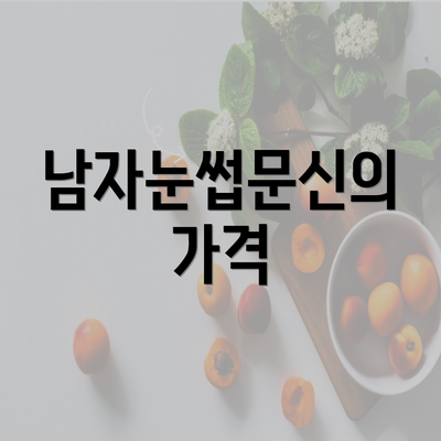 남자눈썹문신의 가격