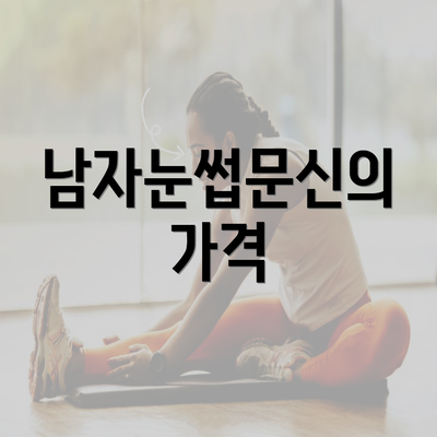 남자눈썹문신의 가격