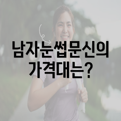 남자눈썹문신의 가격대는?