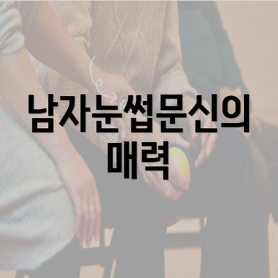 남자눈썹문신의 매력