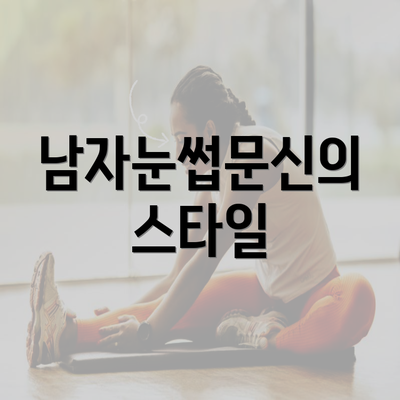 남자눈썹문신의 스타일