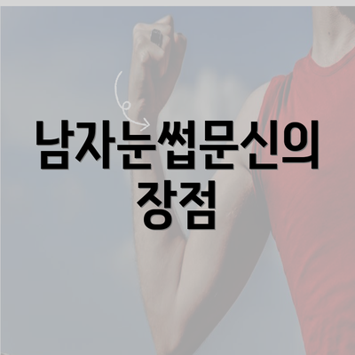 남자눈썹문신의 장점