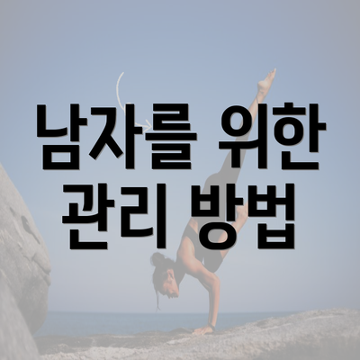 남자를 위한 관리 방법