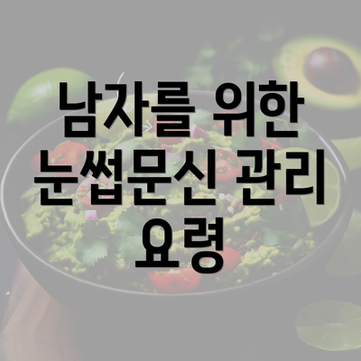 남자를 위한 눈썹문신 관리 요령