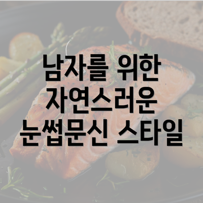 남자를 위한 자연스러운 눈썹문신 스타일