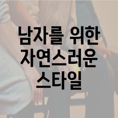 남자를 위한 자연스러운 스타일