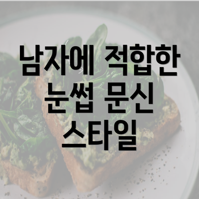 남자에 적합한 눈썹 문신 스타일