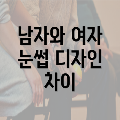 남자와 여자 눈썹 디자인 차이