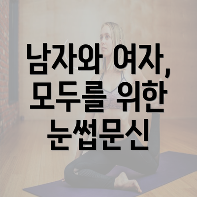 남자와 여자, 모두를 위한 눈썹문신