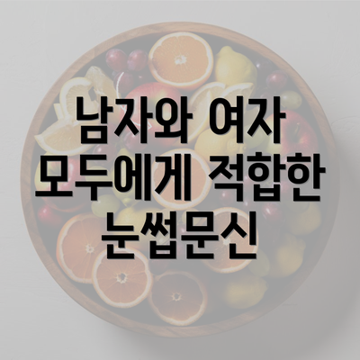 남자와 여자 모두에게 적합한 눈썹문신