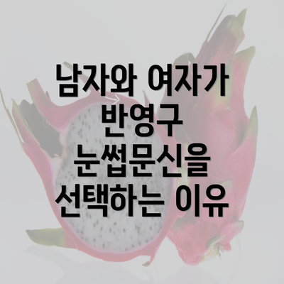 남자와 여자가 반영구 눈썹문신을 선택하는 이유