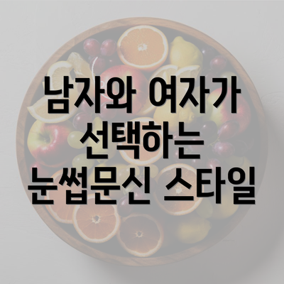 남자와 여자가 선택하는 눈썹문신 스타일