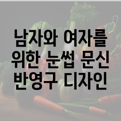 남자와 여자를 위한 눈썹 문신 반영구 디자인