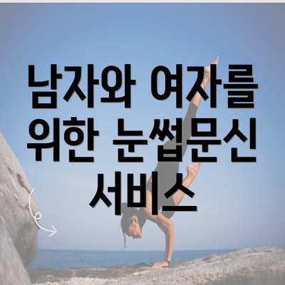 남자와 여자를 위한 눈썹문신 서비스