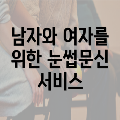 남자와 여자를 위한 눈썹문신 서비스