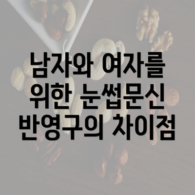 남자와 여자를 위한 눈썹문신 반영구의 차이점