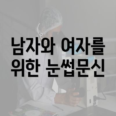 남자와 여자를 위한 눈썹문신