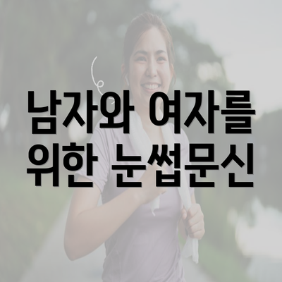 남자와 여자를 위한 눈썹문신