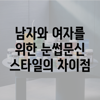 남자와 여자를 위한 눈썹문신 스타일의 차이점