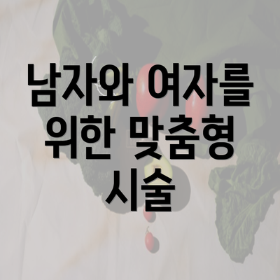 남자와 여자를 위한 맞춤형 시술