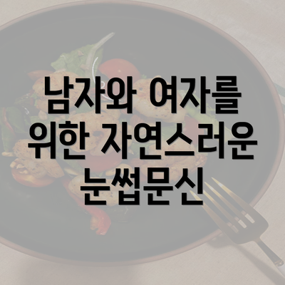 남자와 여자를 위한 자연스러운 눈썹문신