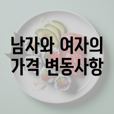 남자와 여자의 가격 변동사항