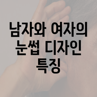 남자와 여자의 눈썹 디자인 특징