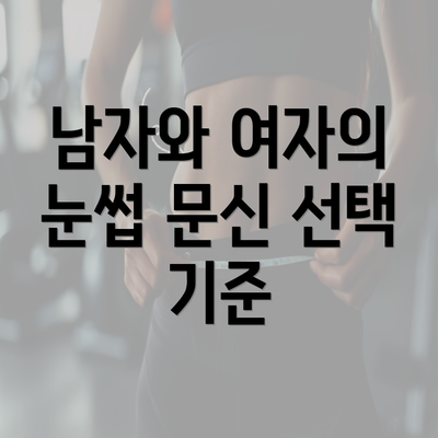 남자와 여자의 눈썹 문신 선택 기준