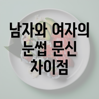 남자와 여자의 눈썹 문신 차이점