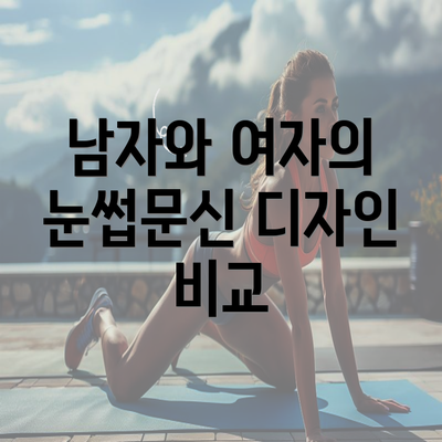 남자와 여자의 눈썹문신 디자인 비교