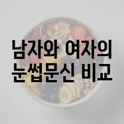 남자와 여자의 눈썹문신 비교