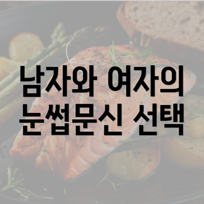 남자와 여자의 눈썹문신 선택