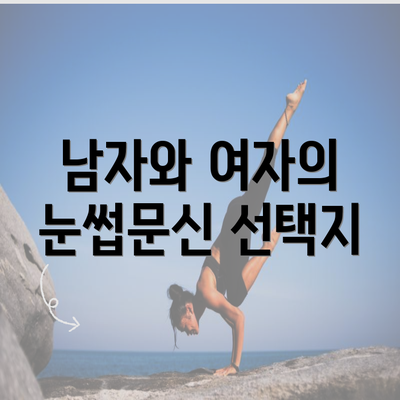 남자와 여자의 눈썹문신 선택지